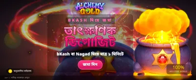 আলকেমি গোল্ডে জিতে নিন বড় পুরস্কার banner