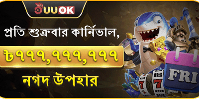 সুপার ফ্রাইডে ক্যাশব্যাক উৎসব promotion
